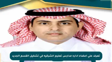 تعرف على أعضاء إدارة مدارس تعليم الشرقية في تشكيل القسم الجديد